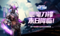首个变异破晓者降临 《堡垒前线》恶魔使徒礼包首发！