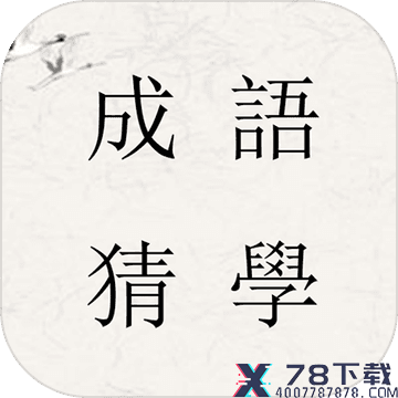 成语猜学