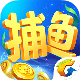 腾讯欢乐捕鱼官方v2.1.0安卓最新版本