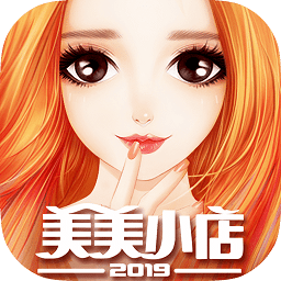 美美小店游戏360版v1.6.5安卓版