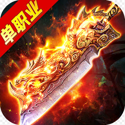 高爆单职业龙腾v3.0安卓版