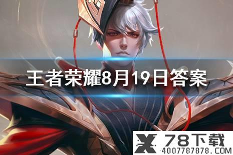 游戏中，拥有一百个忍者可获得的称号是什么？ 火影忍者手游8月19日每日一题答案