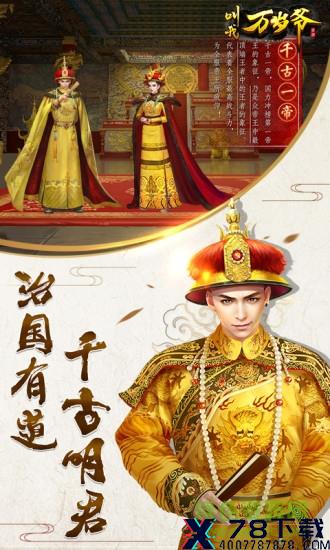 叫我万岁爷uc版客户端 叫我万岁爷uc版本
