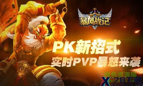 暴风战记福利版下载 暴风战记bt版下载/