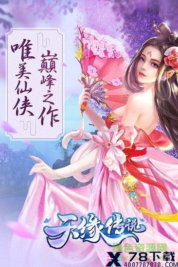 天缘传说qq版 天缘传说应用宝版/