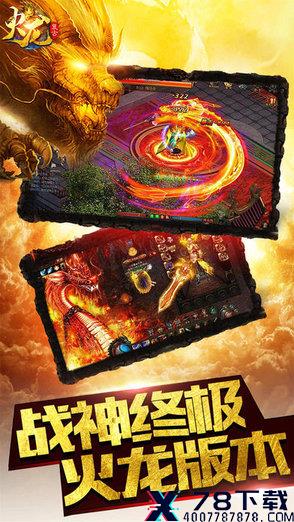 火龙复古 火龙复古手游下载