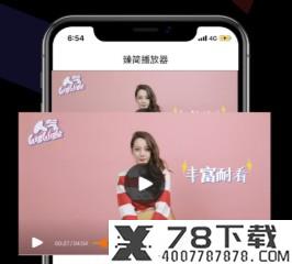 臻简播放器
