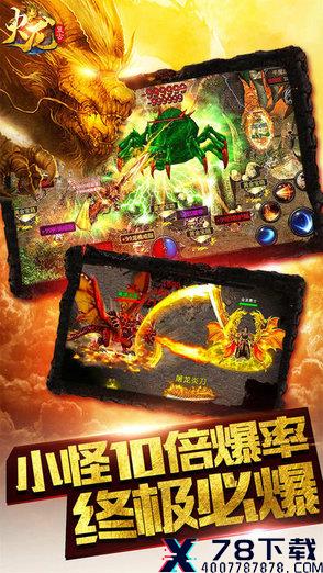 火龙复古手机版 火龙复古传奇手游官网