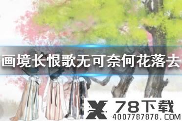 《江南百景图》8月10日闪退问题公告 8月10日闪退问题公告内容一览