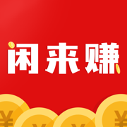 闲来赚app下载_闲来赚app最新版免费下载