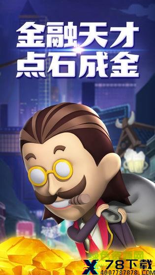 华尔街总裁手游 华尔街总裁/