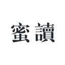 蜜读app下载_蜜读app最新版免费下载