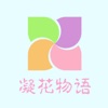 凝花物语