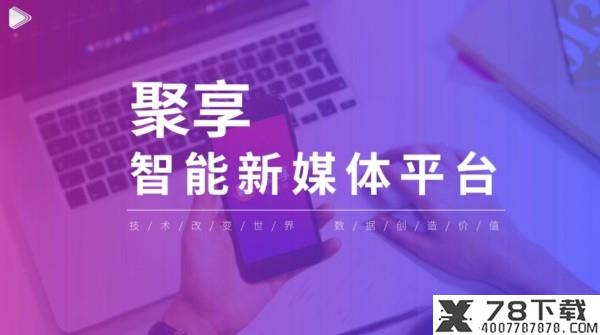 聚享短视频