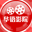 华语影院app下载_华语影院app最新版免费下载