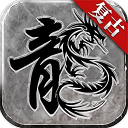赤月复古传奇v3.0安卓版