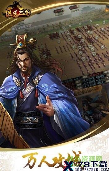 区区三国 区区三国游戏下载/