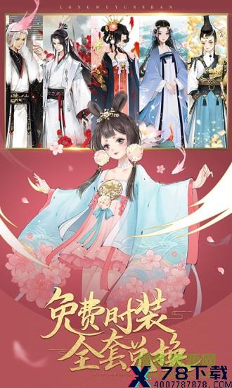 轩辕剑龙舞云天山安卓版 轩辕剑龙舞云天山手机版