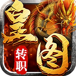 皇图转职传奇v3.0安卓版