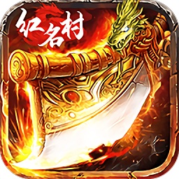 红名村传奇龙皇传说v3.0安卓版