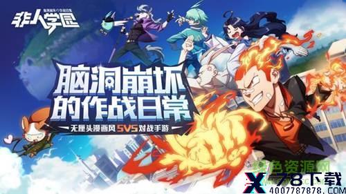 非人学园网易版下载 非人学园网易官方下载