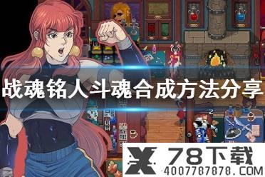《战魂铭人》万骨坊小怪怎么打 万骨坊小怪打法攻略