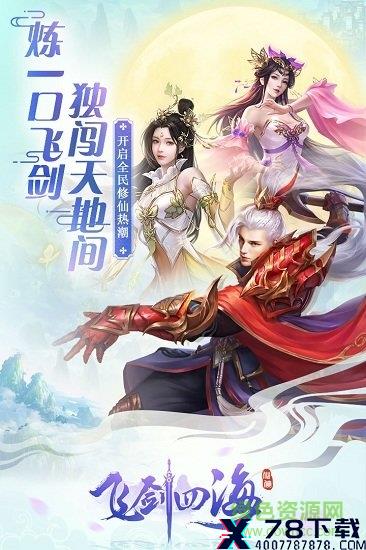 飞剑四海变态版 飞剑四海bt版/