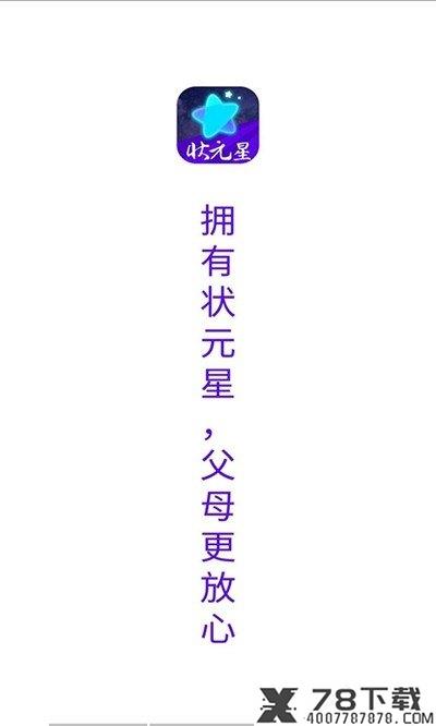 状元星