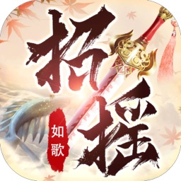 招摇如歌红包版大蓝游戏app下载_招摇如歌红包版大蓝游戏app最新版免费下载