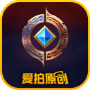 爱拍王者荣耀app下载_爱拍王者荣耀app最新版免费下载