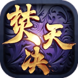 焚天决混服手游v3.1.5安卓版
