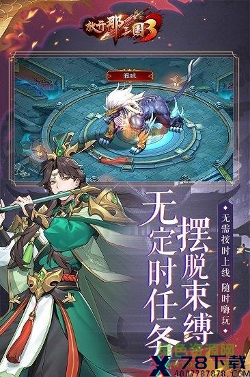 放开那三国3变态版 放开那三国3官方变态版下载/