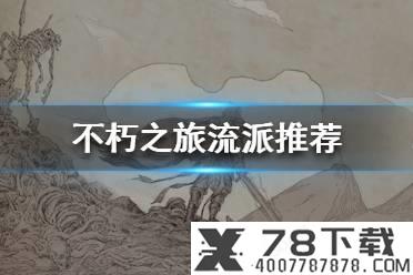 《不朽之旅》流派推荐攻略 用哪个流派好