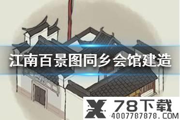 《江南百景图》同乡会馆怎么建造 同乡会馆建造方法