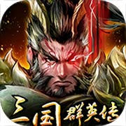 《三国群英传8》周泰周仓技能公布 血染征衣、赤诚守护