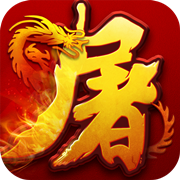 全民屠龙