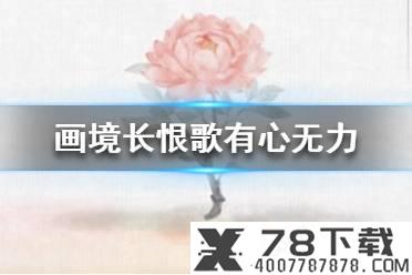 《天谕手游》buff怎么获取 buff获取方法介绍