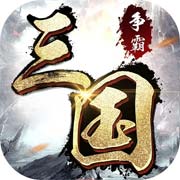守护家园