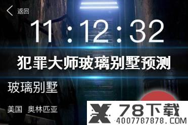 《Crimaster犯罪大师》每日任务答案 9月5日每日任务答案