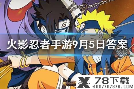 公众号昨日爆料的廉颇新皮肤叫什么呢 王者荣耀9月5日微信每日一题答案