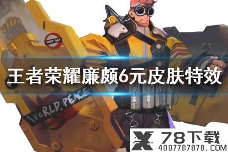 《王者荣耀》廉颇6元皮肤特效怎么样 廉颇新皮肤特效一览