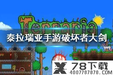《泰拉瑞亚手游》破坏者大剑怎么得 破坏者大剑介绍