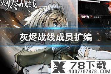 《灰烬战线》怎么扩编 扩编教程介绍