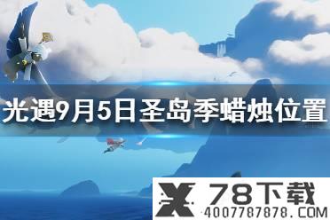 《光遇》9月5日大蜡烛位置分享 9月5日大蜡烛位置在哪