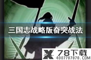 《三国志战略版》奋突适合谁 A级战法奋突简评