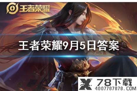 蔡宝奇XIV的时装叫什么 拳皇98OL手游9月5日每日一题答案