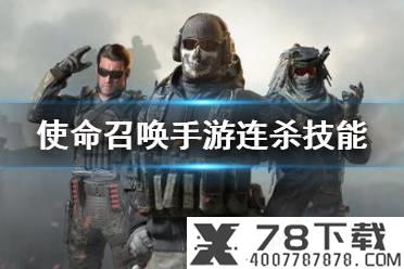 《使命召唤手游》空中炮艇怎么用 连杀技能空中炮艇使用技巧