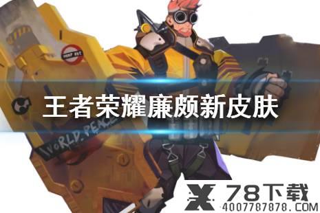 《王者荣耀》廉颇6元皮肤什么时候出 廉颇新皮肤上线时间介绍