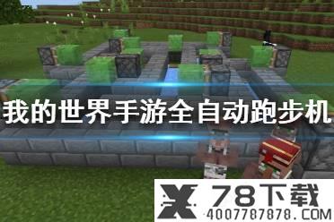 《我的世界手游》全自动跑步机建造图文攻略 全自动跑步机怎么做