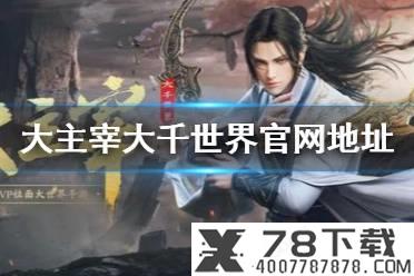 《不朽之旅》代金券用处介绍 代金券有什么用
